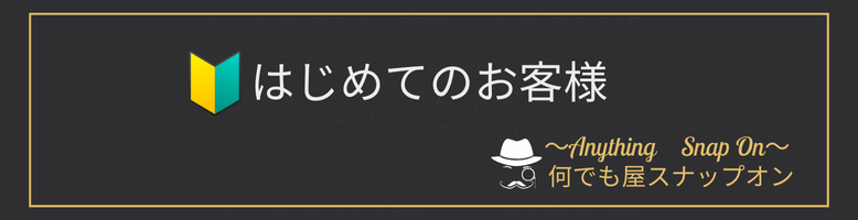 Anything SnapOn ～何でも屋スナップオン～