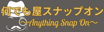 何でも屋スナップオン