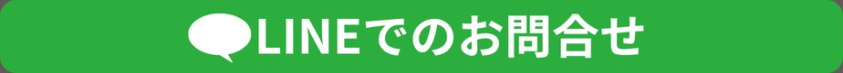 LINEチャットでお問い合わせ