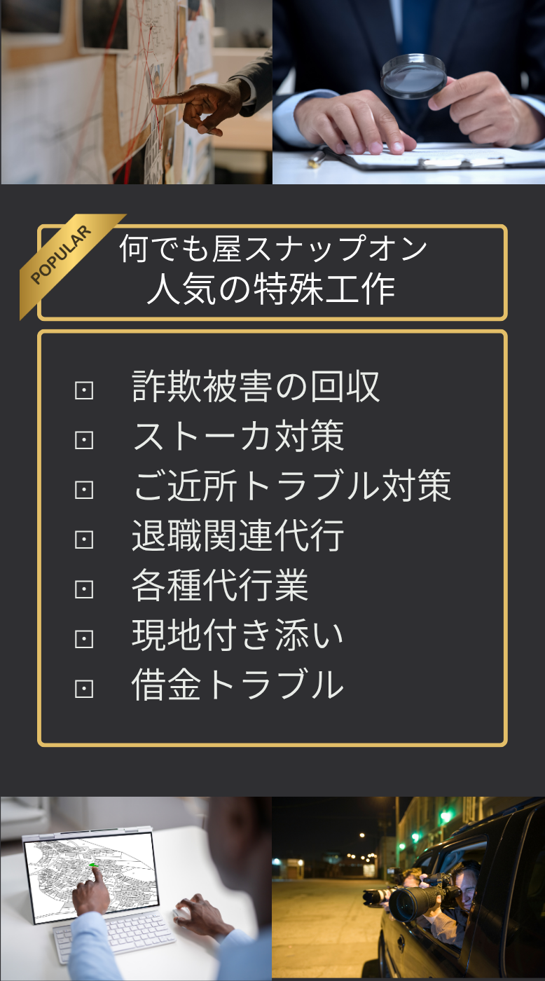 ・ストーカー対策・各種代行・各地付き添い