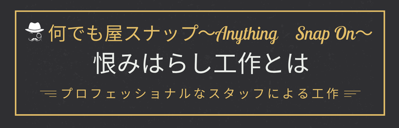 ・恨みをはらしたい・復讐したい・辞めさせたい