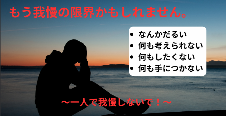 我慢し続ける人生で良いのですか？