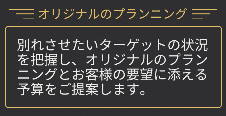 別れさせのプロ