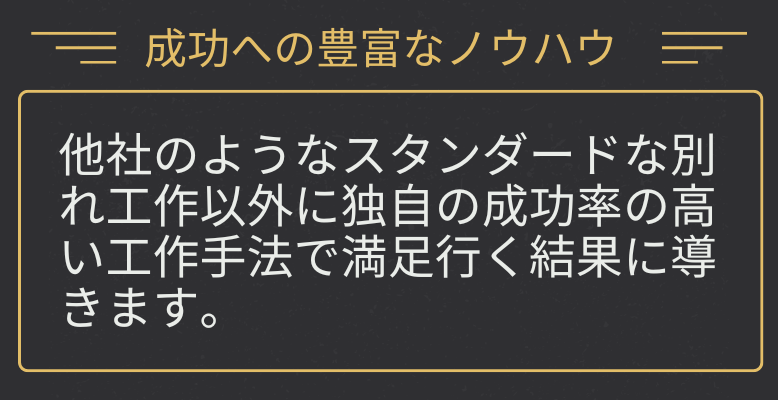 別れさせのプロ