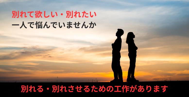 特殊な別れさせ手法を多数保有