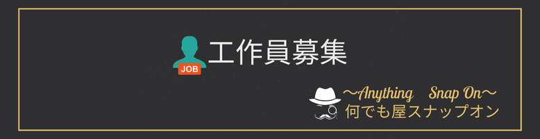 工作員募集