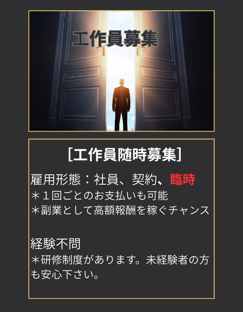 工作員募集